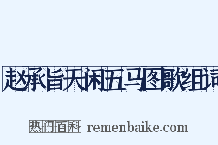 赵承旨天闲五马图歌组词是什么意思的图片